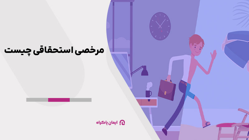 مرخصی استحقاقی چیست