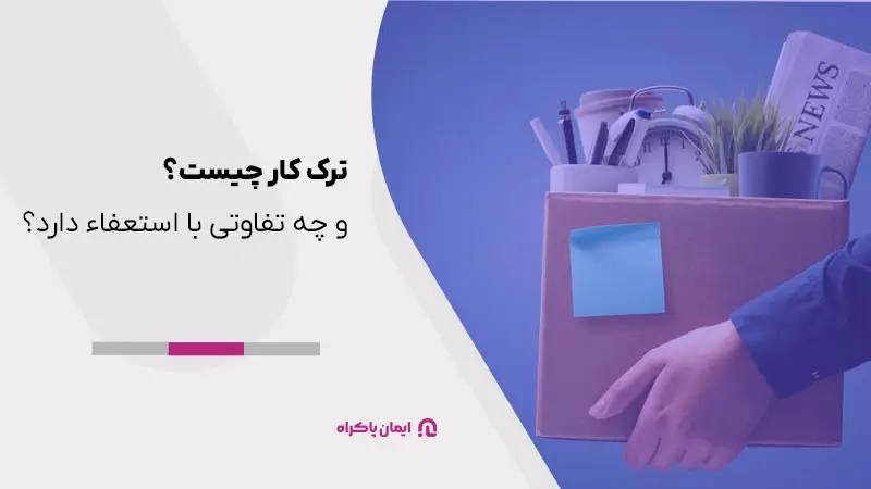 ترک کار چیست؟