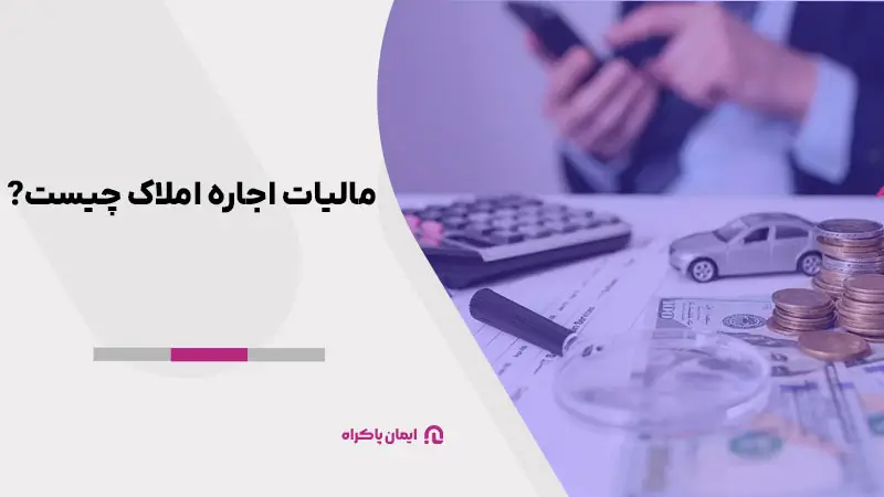 مالیات اجاره املاک چیست