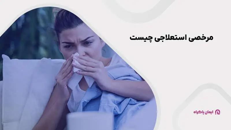 مرخصی استعلاجی چیست