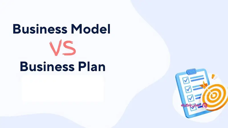 تفاوت طرح کسب و کار و مدل کسب و کار