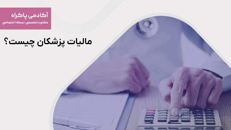 مالیات پزشکان چیست
