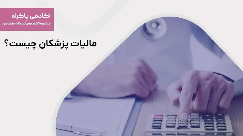 مالیات پزشکان چیست