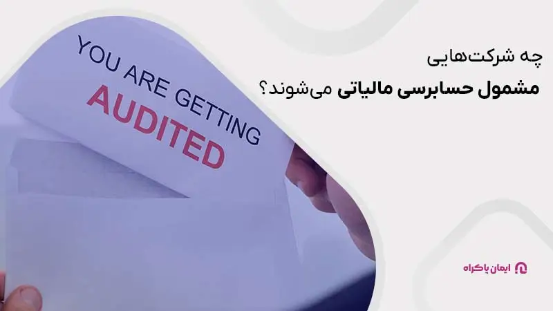 شرکت‌های مشمول حسابرسی مالیاتی 