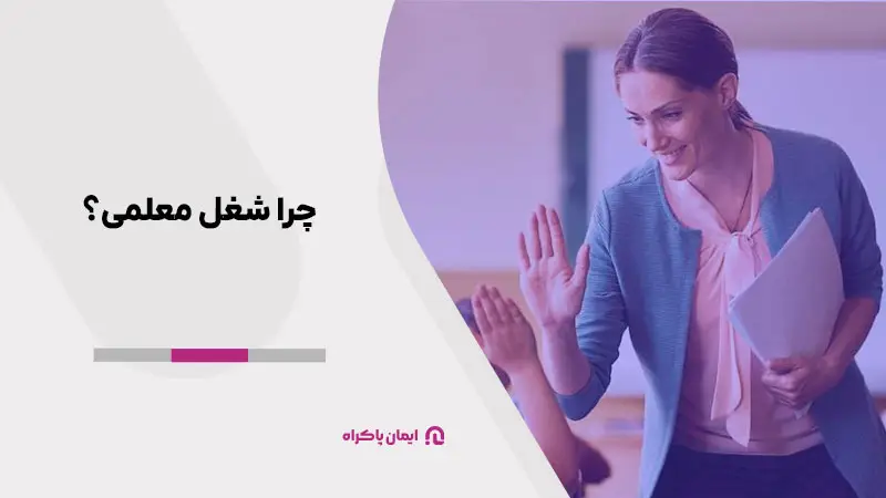 چرا شغل معلمی؟