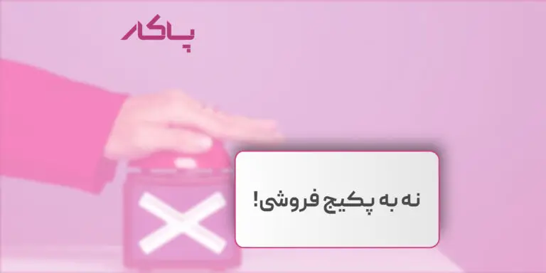 نه به پکیج فروشی