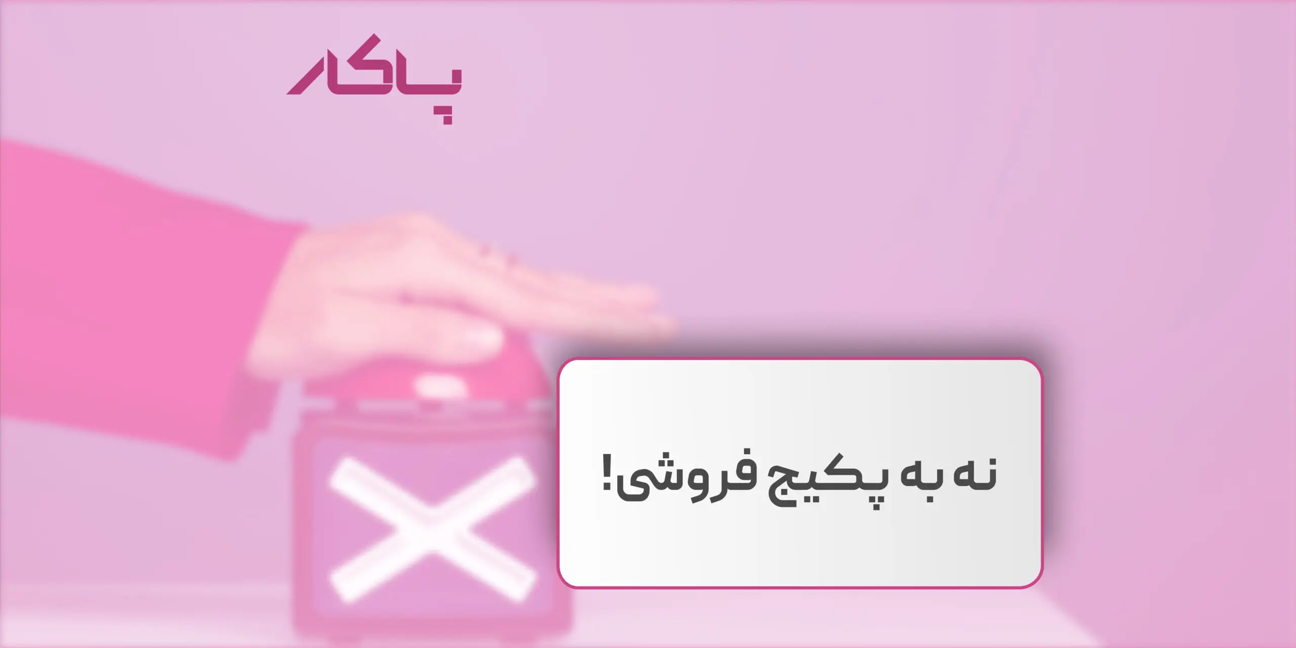 نه به پکیج فروشی