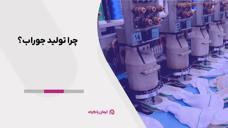 چرا تولید جوراب؟
