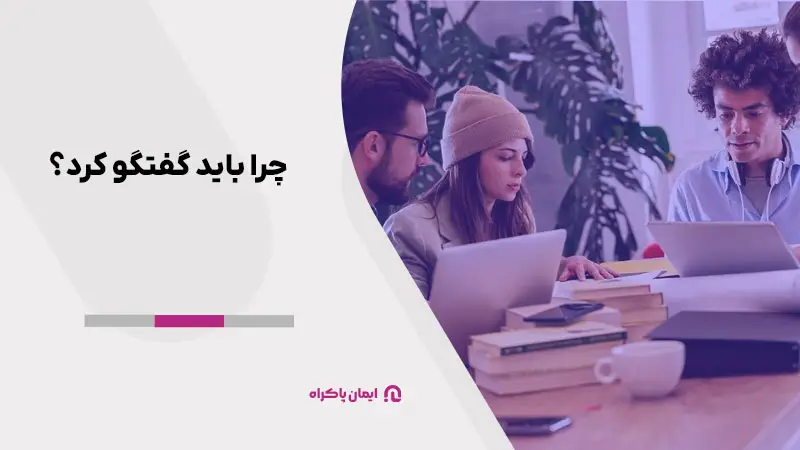 چرا باید گفتگو کرد؟