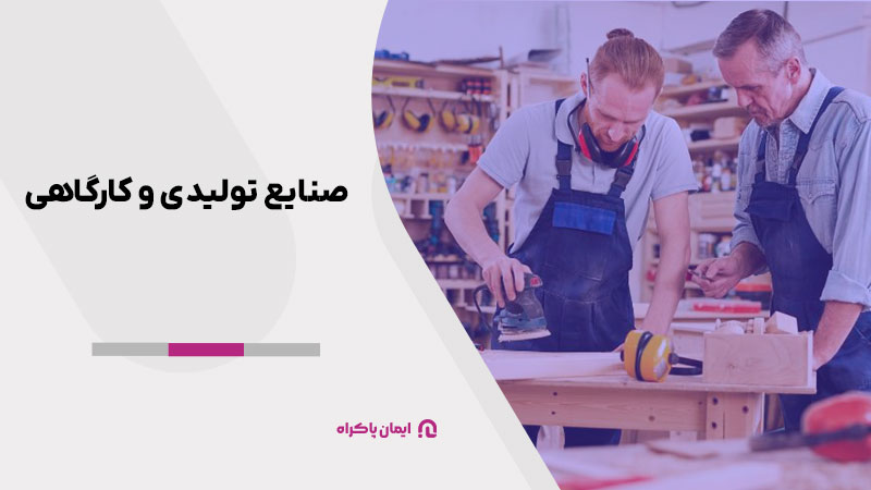صنایع تولیدی و کارگاهی