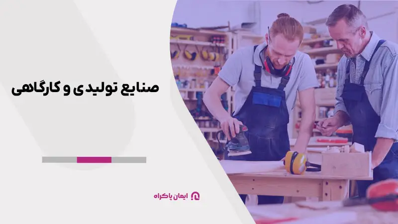 صنایع تولیدی و کارگاهی در کرج