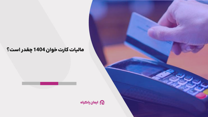 مالیات کارت خوان 1404 چقدر است؟