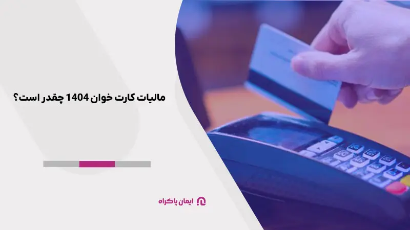 مالیات کارت خوان 1404