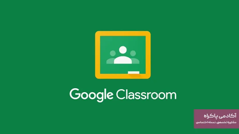 گوگل کلاسروم