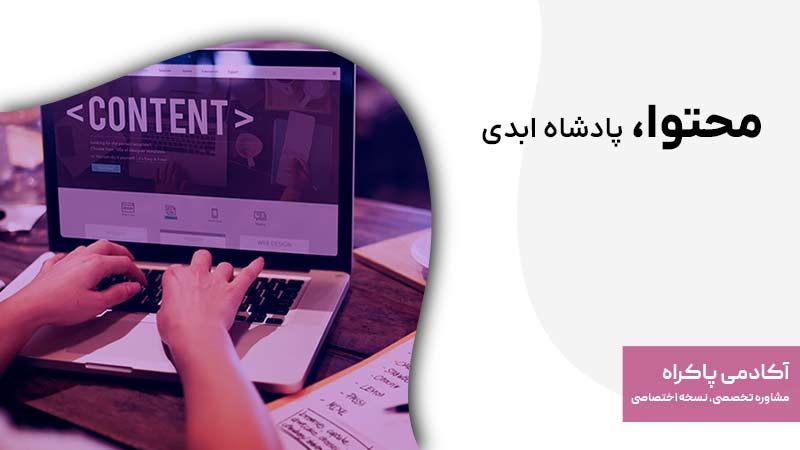 محتوا، پادشاه ابدی