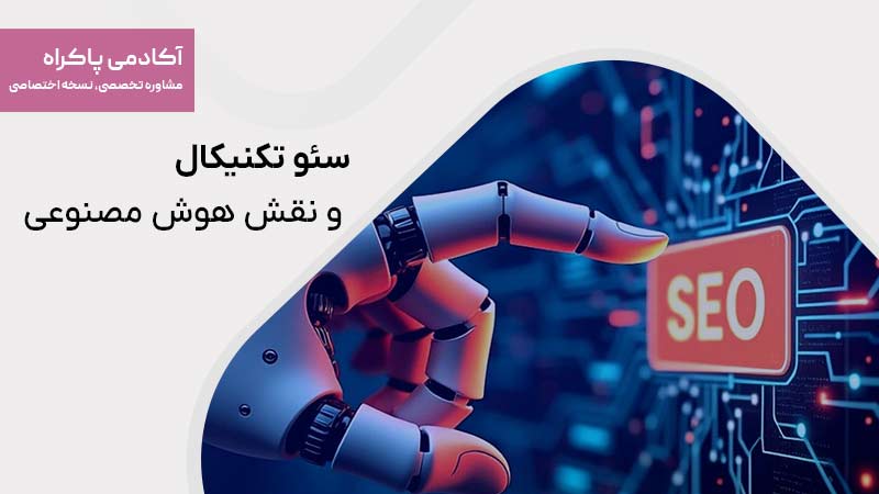 سئو تکنیکال و نقش هوش مصنوعی