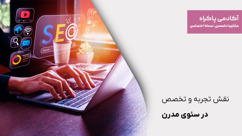 نقش تجربه و تخصص در سئوی مدرن