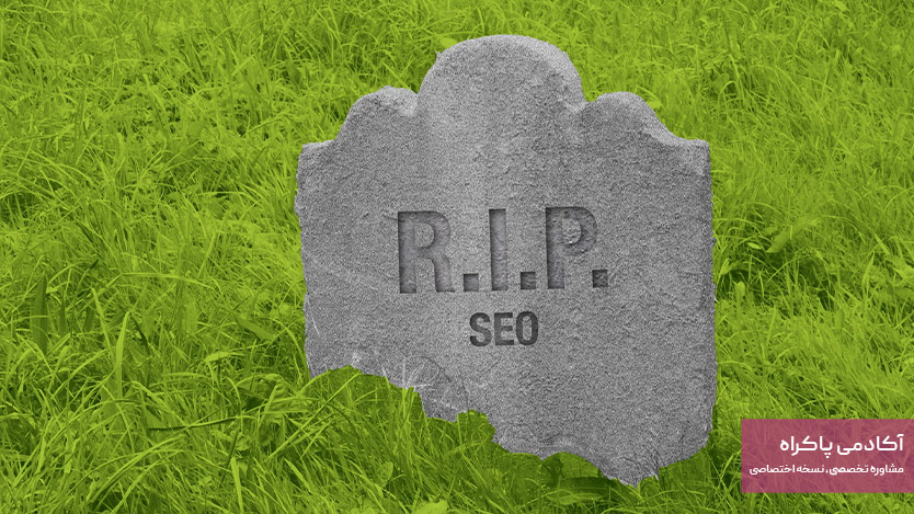 آیا سئو بلاخره خواهد مرد؟