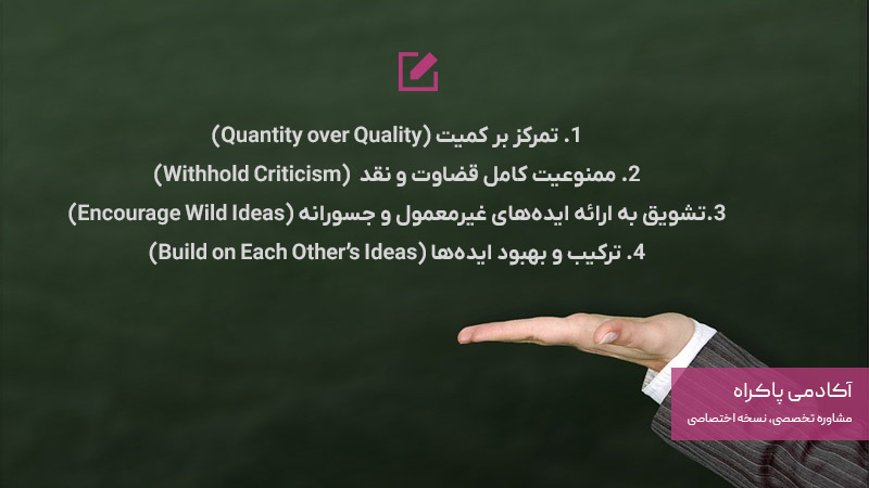 اصول 4 گانه بارش فکری