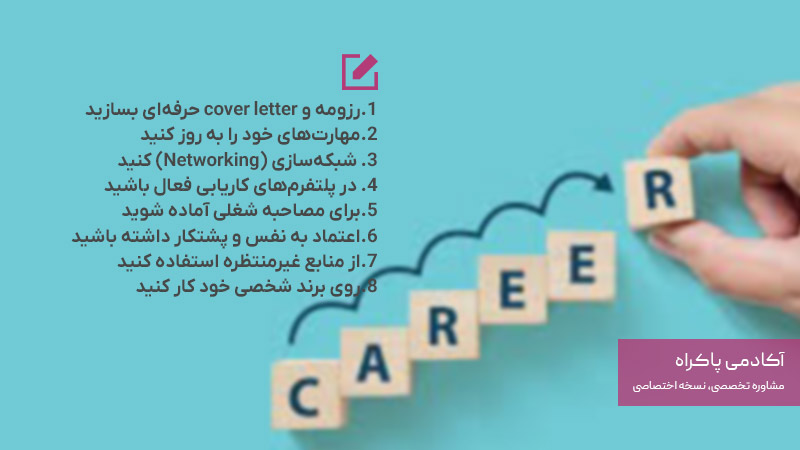 مراحل بالا بردن شانس خود در انتخاب شغل