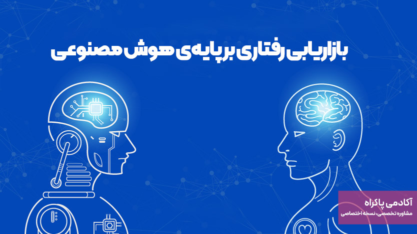 بازاریابی رفتاری بر پایه‌ی هوش مصنوعی (AI) و یادگیری ماشین