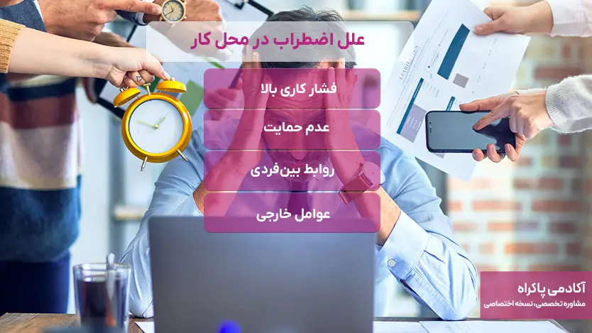 علل اضطراب در محل کار