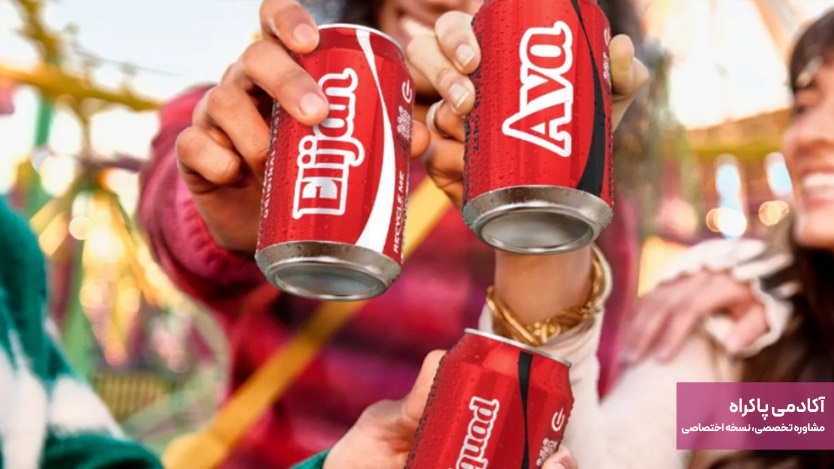 کمپین تعاملی «Share a Coke» شرکت کوکاکولا