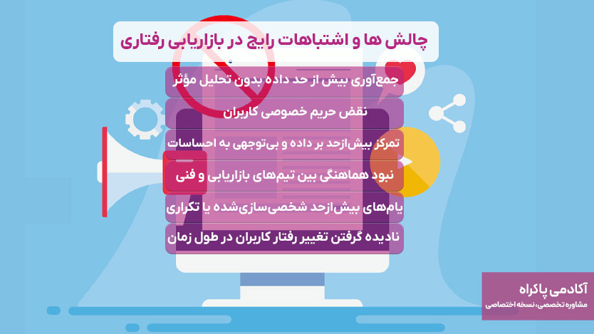 چالش ها و اشتباهات رایج در بازاریابی رفتاری