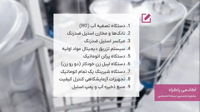 تجیهزات مورد نیاز برای کسب و کار شوینده بهداشتی