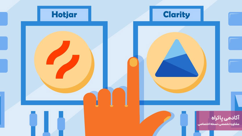 Hotjar و Microsoft Clarity