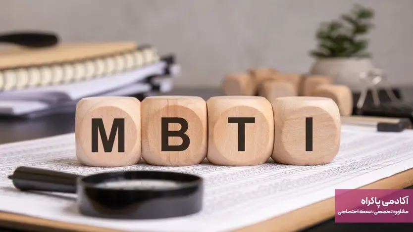 آزمون MBTI (Myers-Briggs Type Indicator)