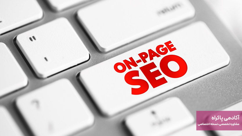 سئوکار داخلی (On-Page SEO)