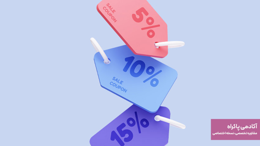 تقویت اثربخشی تخفیف و پروموشنها