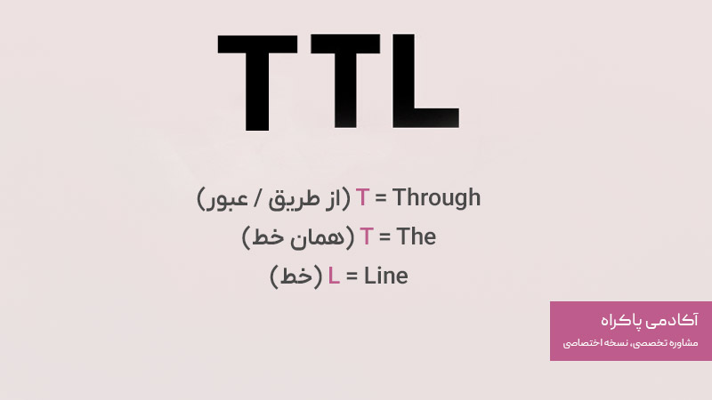 TTL (Through The Line) چیست؟