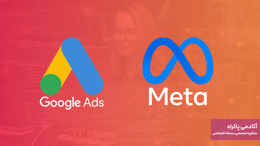 پلتفرم‌های تبلیغات هدفمند مثل Google Ads و Meta Ads