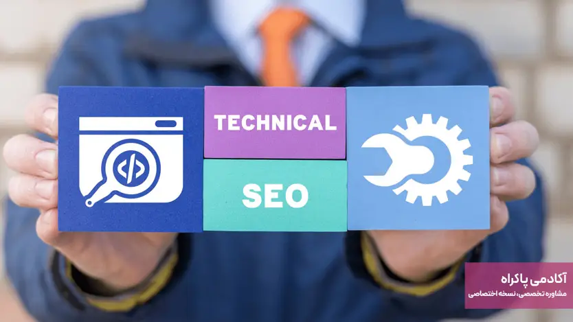 سئوکار فنی (Technical SEO)