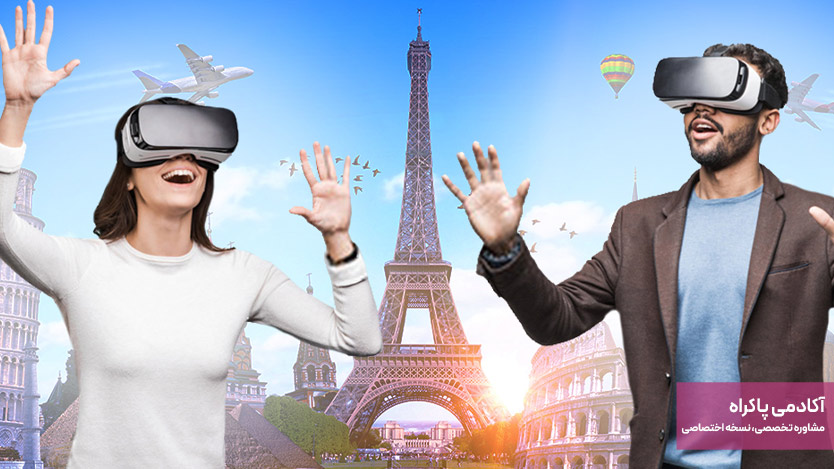 واقعیت مجازی (VR – Virtual Reality) آژانس گردشگری