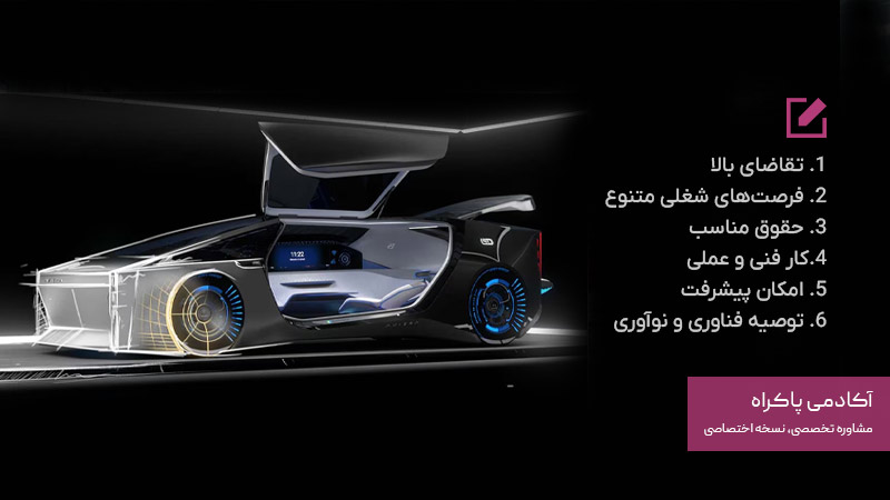 مزایای رشته خودروسازی