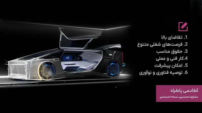 مزایای رشته خودروسازی