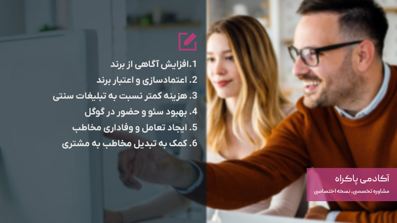مزایای بازاریابی محتوا