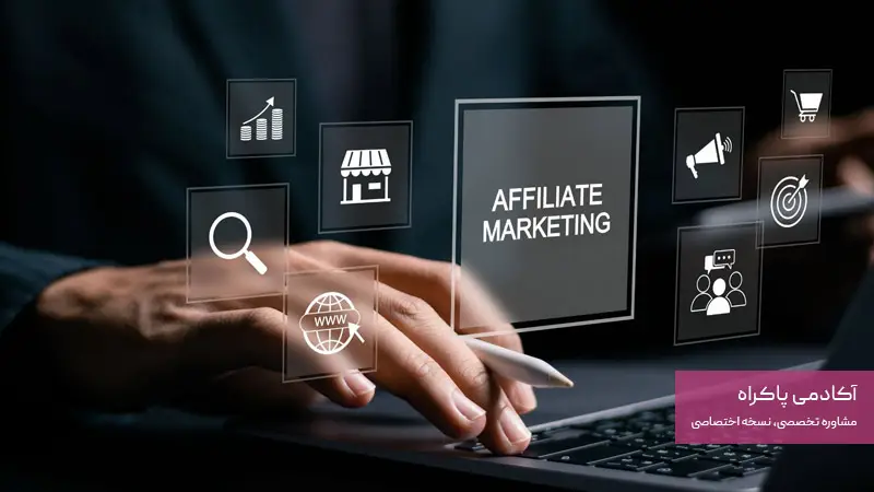 افیلیت مارکتینگ