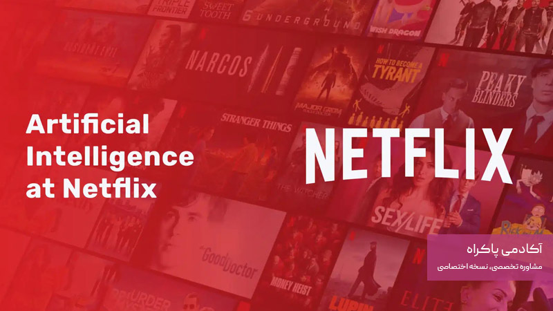 هوش مصنوعی و شخصی‌سازی در بازاریابی خلاق نتفلیکس