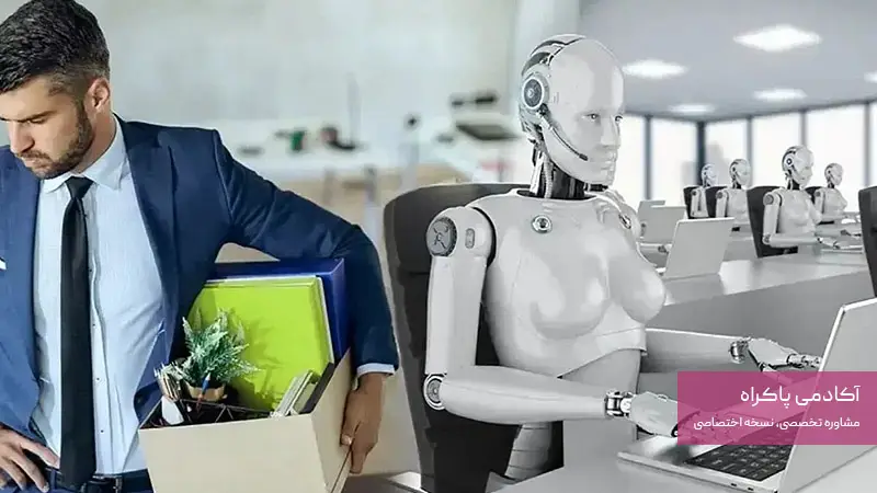 خطرات هوش مصنوعی برای مشاغل