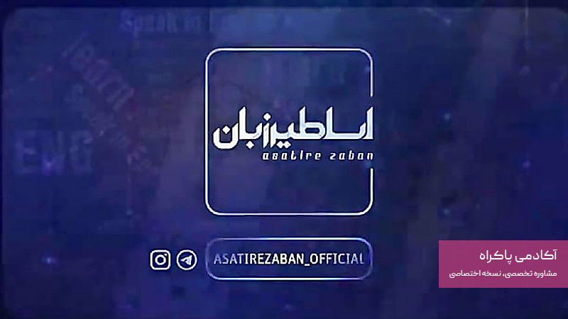 سوشال مارکتینگ اساطیر زبان