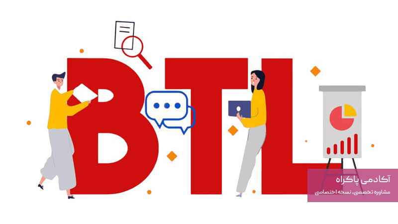 مزایا و معایب BTL