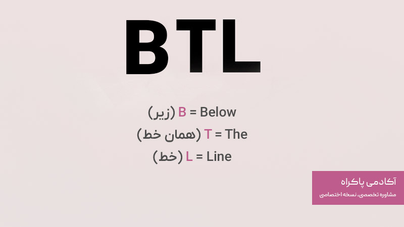 BTL (Below The Line) چیست