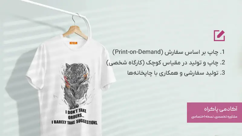 مدل‌های کسب درآمد از چاپ تیشرت