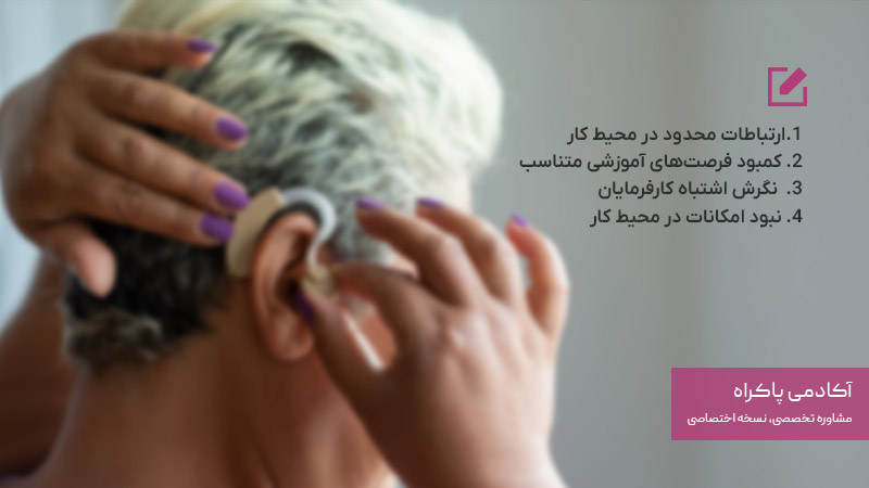چالش‌های اصلی که ناشنوایان برای اشتغال با آنها مواجه هستند