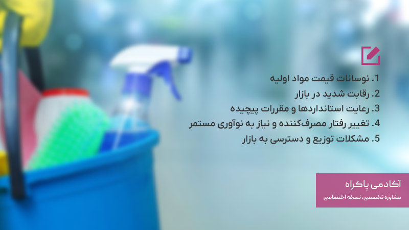 چالش‌های کسب و کار تولید شوینده بهداشتی
