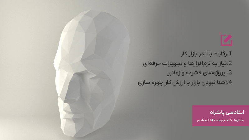 چالش‌های پیش روی مشاغل چهره سازی